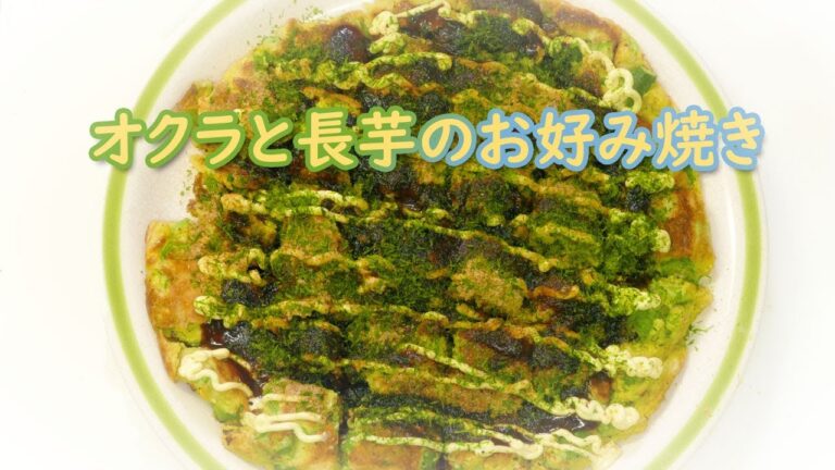 オクラと長芋の！フワフワ！もっちり お好み焼き