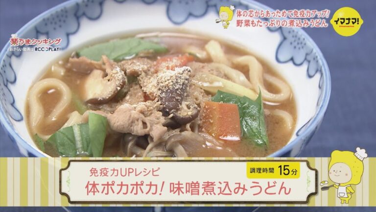 体ポカポカ！味噌煮込みうどん