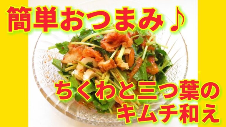 ★レシピ動画★火を使わずに作れる簡単おつまみ🍺ちくわと三つ葉のキムチ和え【hirokoh(ひろこぉ)のおだいどこ】