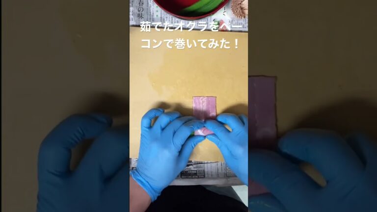 オクラのベーコン巻き
