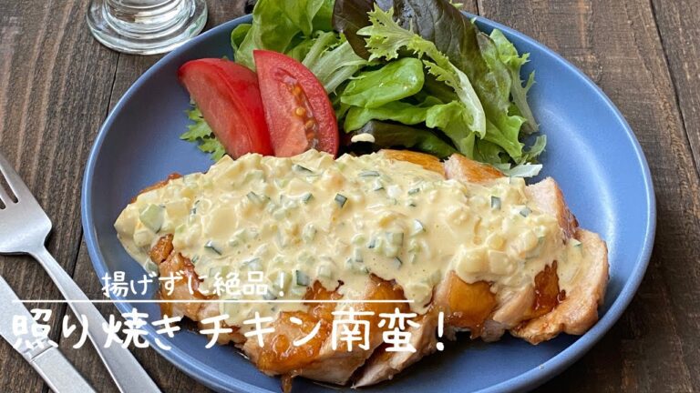 鶏むね肉de照り焼きチキン南蛮！