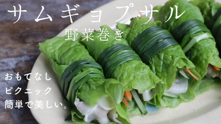 サムギョプサル野菜巻き｜ダイエットにおすすめ｜見栄えが美しい