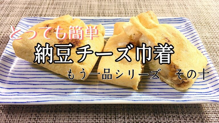 【料理】【簡単】納豆チーズ巾着/もう一品シリーズ/おつまみ/節約【手抜き】【主婦の独り言】