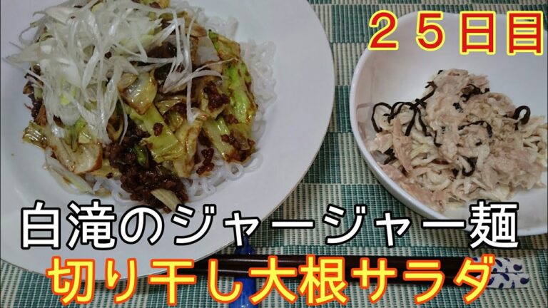 【２５日目】白滝ジャージャー麺と切り干し大根サラダ【低糖質】