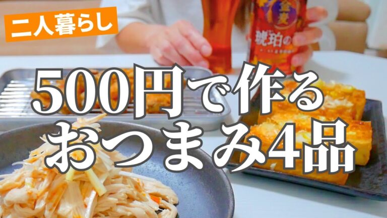 【節約おつまみ】この鶏胸肉どハマりすぎた！2人前500円で作る晩ごはん