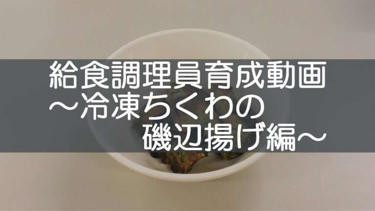 給食調理員育成動画～冷凍ちくわの磯辺揚げ編～