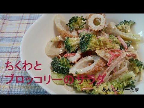 ちくわとブロッコリーのサラダ