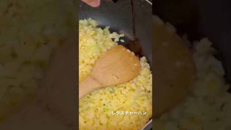 レタスチャーハン作ってみた。晩ごはんにどうぞ！