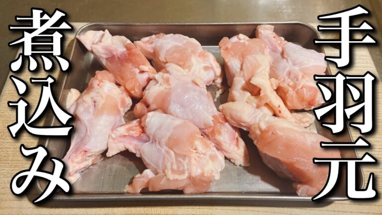 【煮込み】1皿100円以内もつ煮を手羽元で作ったらとんでもなく旨かった