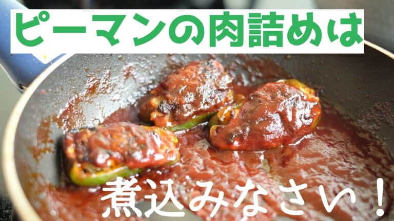 【白ごはんが止まらない定番おかずに一工夫】ピーマンの肉詰めは煮込みなさい
