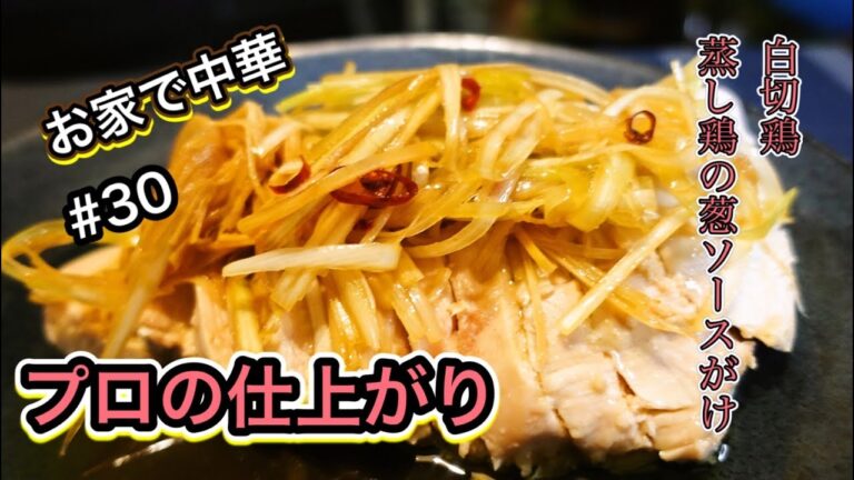 【プロの柔らかさ】お家で中華　蒸し鶏のネギソースがけ白切鶏