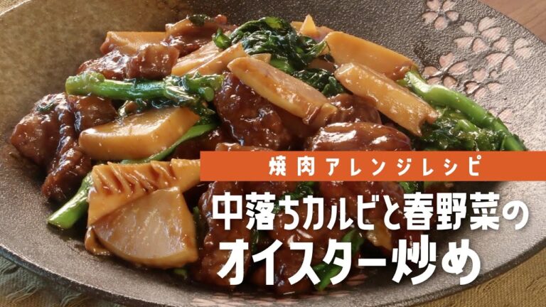 中落ちカルビと春野菜のオイスター炒め