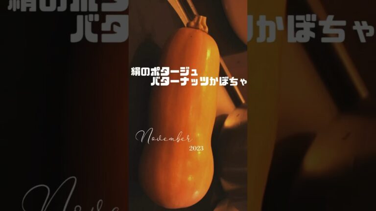 【バターナッツかぼちゃレシピ】🎃絹のポタージュ#なめらかポタージュ#食生活vlog #おうちごはん #おうち時間 #おうちレシピ #時短レシピ #かぼちゃレシピ #秋野菜 #共働き夫婦 #料理
