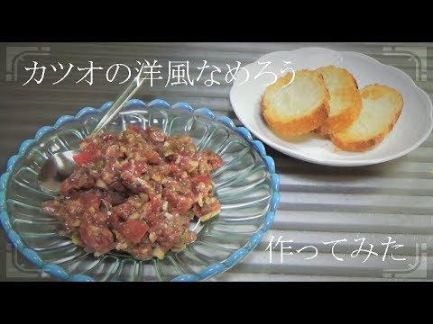 ワインにぴったり！カツオの洋風なめろうの作り方