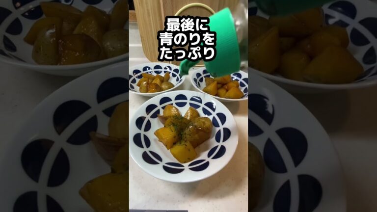 レンジでできる【青のりジャガイモ】皮むかなくて簡単！#shorts