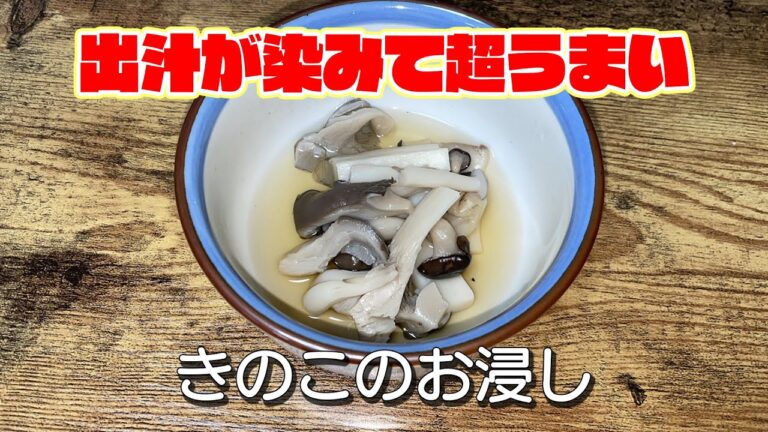 【出汁が染みると超うまい】きのこのお浸し