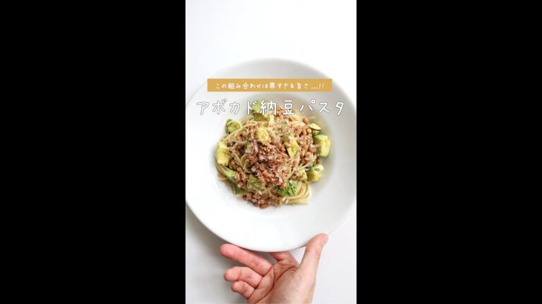 【和えるだけで絶品】アボカドと塩昆布の納豆パスタの作り方 [パスタレシピはBINANPASTA] #shorts