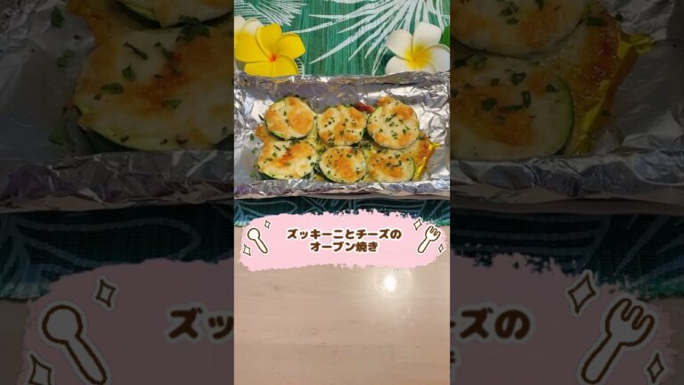 ズッキーニとチーズのオーブン焼き