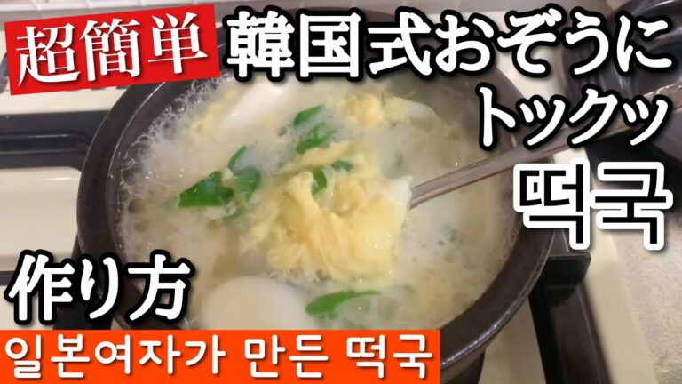 必見&超簡単‼️韓国のお雑煮トックッ✨お正月に食べたい韓国料理の作り方❤️