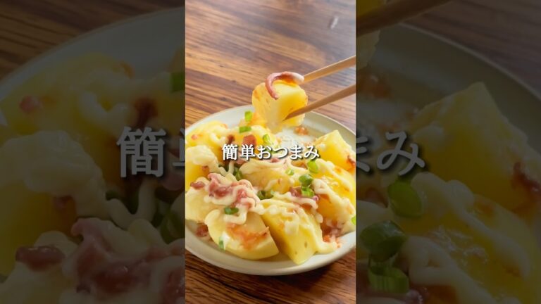 #おうち居酒屋#おつまみメニュー #おつまみ#おつまみレシピ#簡単おつまみ#時短おつまみ#じゃがいもレシピ#じゃがいも#いかの塩辛#にんにく#簡単レシピ#時短レシピ#ワンパンおつまみ#じゃがバター