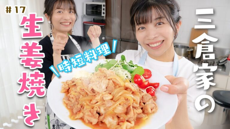 【時短料理】三倉家秘伝！生姜焼き〜佳奈レシピ〜