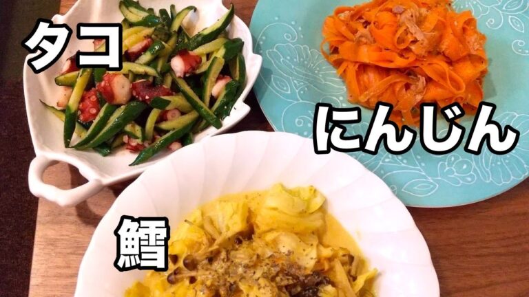 おうちで簡単に作れるおつまみ３品（にんじんツナサラダ、タコときゅうりのガーリック炒め、タラとキャベツのカレークリーム煮）