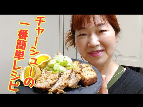 【チャーシューの一番簡単レシピ】色々なレシピ有りますがこれなら次からレシピ無しで作れます