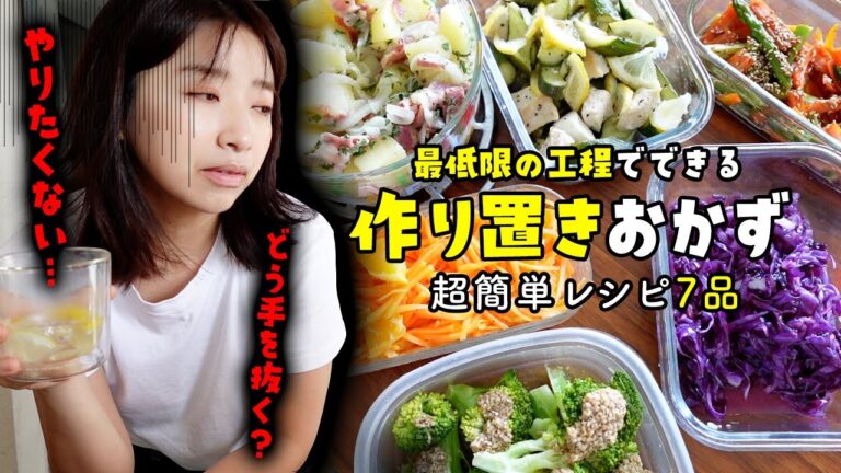 やる気なし!!そんな日でも簡単時短で作れる作り置きおかず全7品【3児ママ】