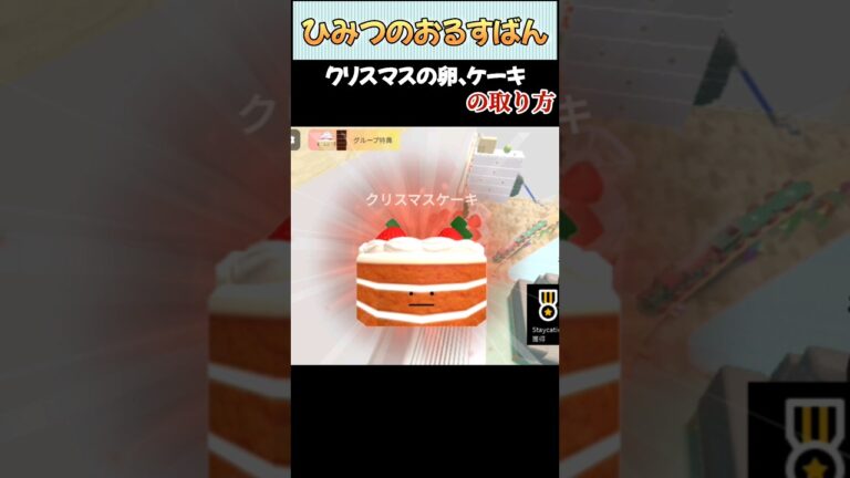 【ひみつのおるすばん】クリスマス限定✨🎄✨のクリスマス卵とケーキの取り方【ROBLOX /ロブロックス】#shorts
