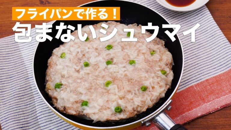 フライパンで作る！包まないシュウマイ #Shorts