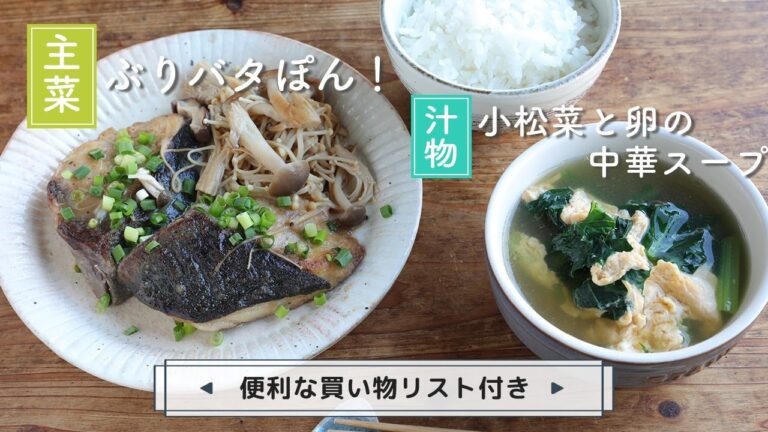 「ぶりバタぽん！」「小松菜と卵の中華スープ」献立