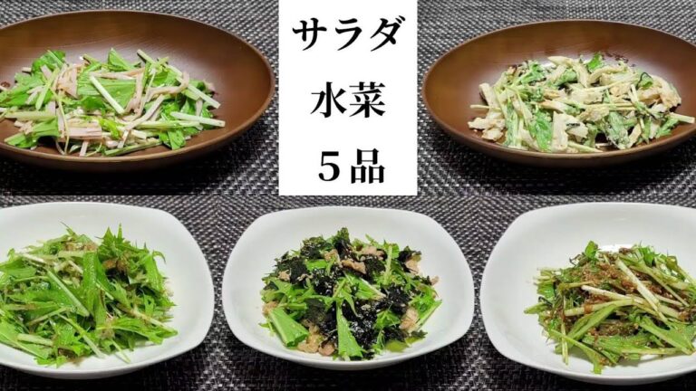 【サラダ】水菜①５品
