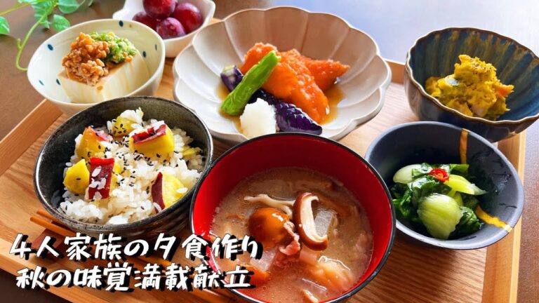 4人家族の夕食作り《秋の味覚満載献立》