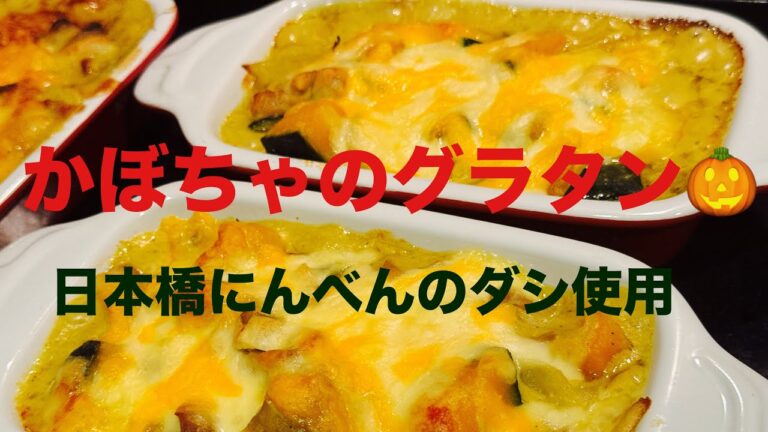 #グラタン #家庭料理 #おうちごはん#かぼちゃ