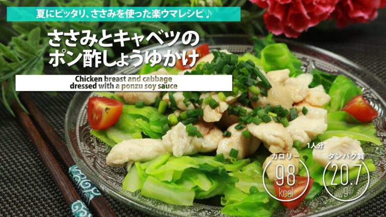 ささみとキャベツのポン酢しょうゆかけ