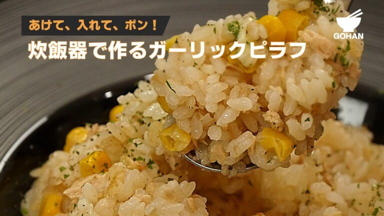 あけて、入れて、ポン！炊飯器で作るガーリックピラフの作り方 【男飯】