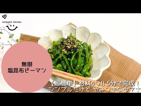 【超簡単】材料4つ！5分で完成‼︎無限 塩昆布ピーマン｜シンプルだけどやみつきなウマさ♡