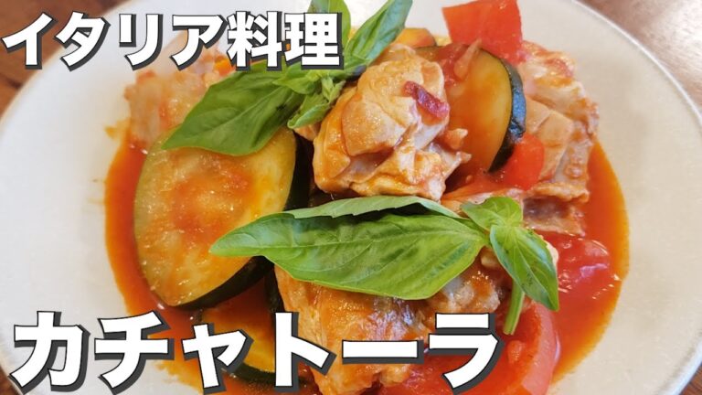 【イタリア料理】【鶏肉】【ズッキーニ】『カチャトーラ』野菜もお肉も美味しくいただく