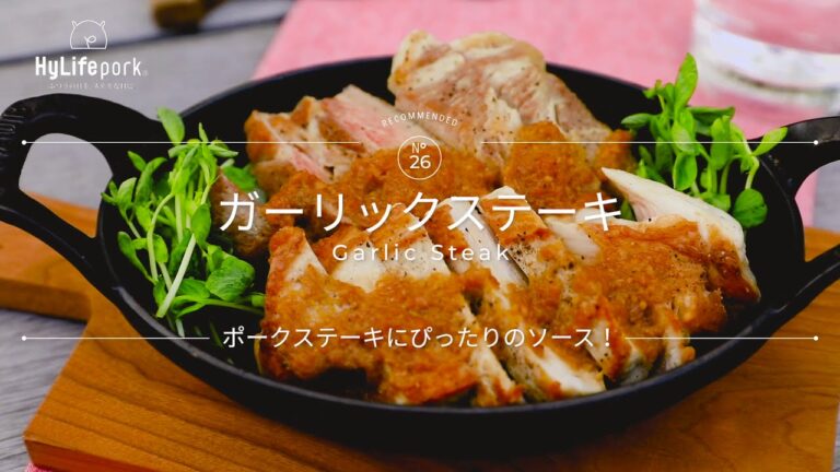 ＜ハイライフポーク＞厚切りポークステーキ　～本格ガーリックソース～