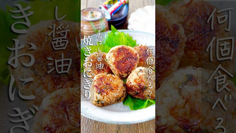 【冷凍よりおいしい香ばし醤油のたぬき焼きおにぎり】 #簡単レシピ #簡単レシピ #shorts #レシピ #料理動画 #onigiri #おにぎり #節約レシピ #節約 #時短 #簡単 #簡単料理