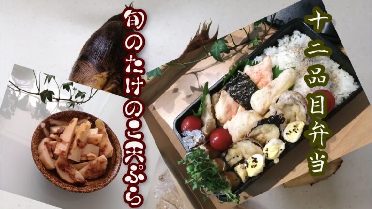 リメイクで簡単！【たけのこの天ぷら弁当🍱】#14【毎日の旦那弁当】他カニカマ・うずらの卵・なす・ゴボウの天ぷら　天ぷら以外は火は使わないから簡単！