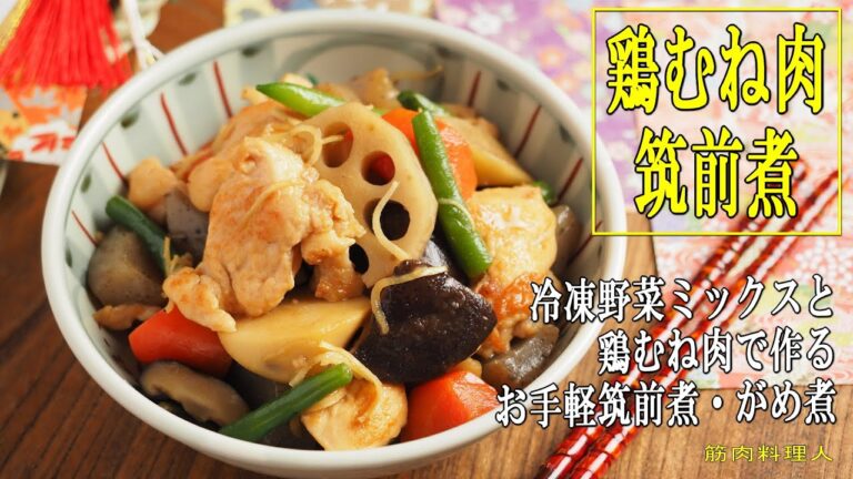 鶏むね肉の筑前煮、冷凍野菜とフライパンで簡単おせち