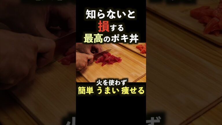 胃袋が無限になったかと錯覚するポキ丼【簡単】【痩せる】【極上】＃shorts