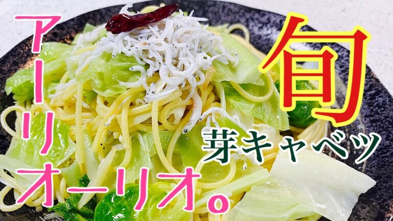【シングルファーザーが作る】アーリオ・オーリオ！旬の芽キャベツを使い【楽しく】仕上がりました！