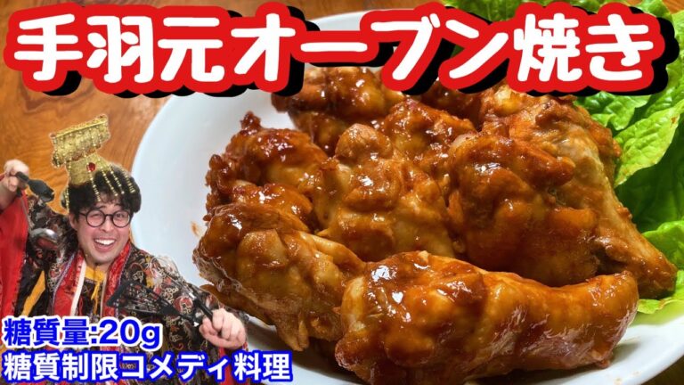 【チキン界に激震】漬けて焼いて美味しく頂け！手羽元オーブン焼き【コメディ料理】