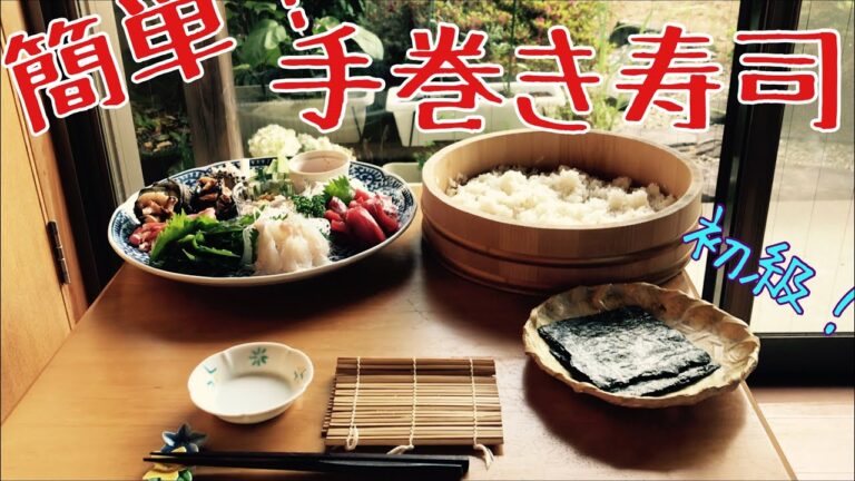 かんたん和食　初級　手巻き寿司！！　「酢飯編」