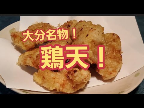 【超簡単】大分名物！サクサク鶏天作り方