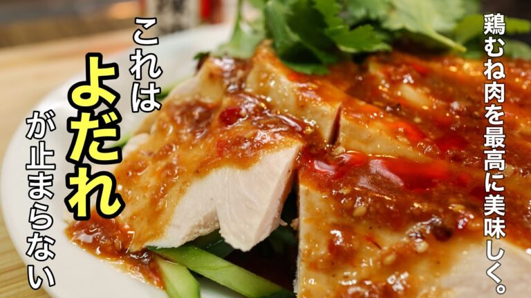 本当によだれが止まらなくなる［よだれ鶏］の簡単なのにお店レベルな作り方　※概要欄に茹でる時の注意点の記載があります。※