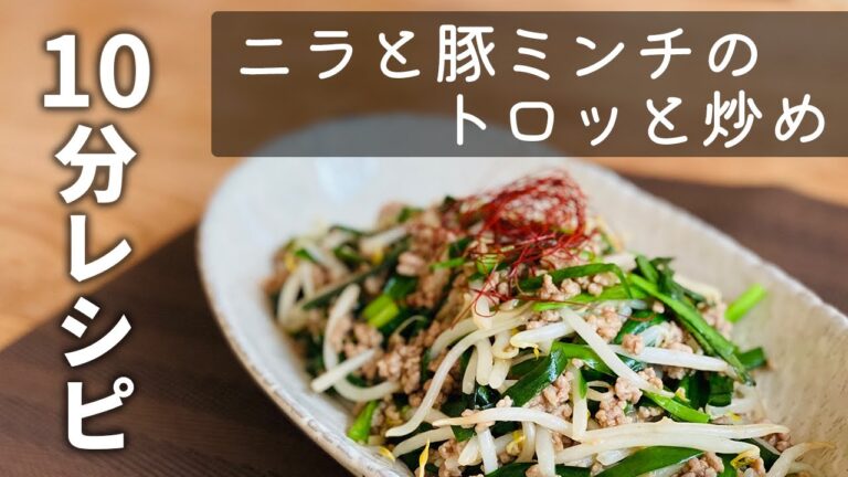 【献立に悩んだらコレ！】ニラと豚ミンチのトロッと炒め