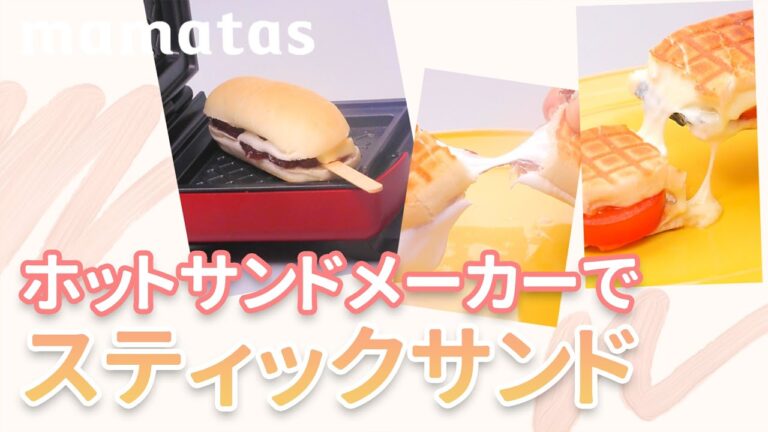 コッペパンを使って♪ホットサンドメーカーでスティックサンド